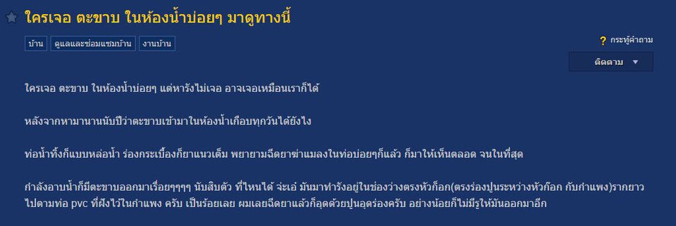 ผงะ เจอตะขาบในห องน ำ โผล ออกมาเก อบท กว น เต อนร บกำจ ด พบทำร งท ห วก อก