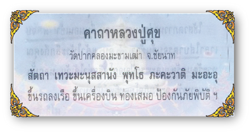 คาถาหลวงปู่ศุข ป้องกันภัยภิบัติ