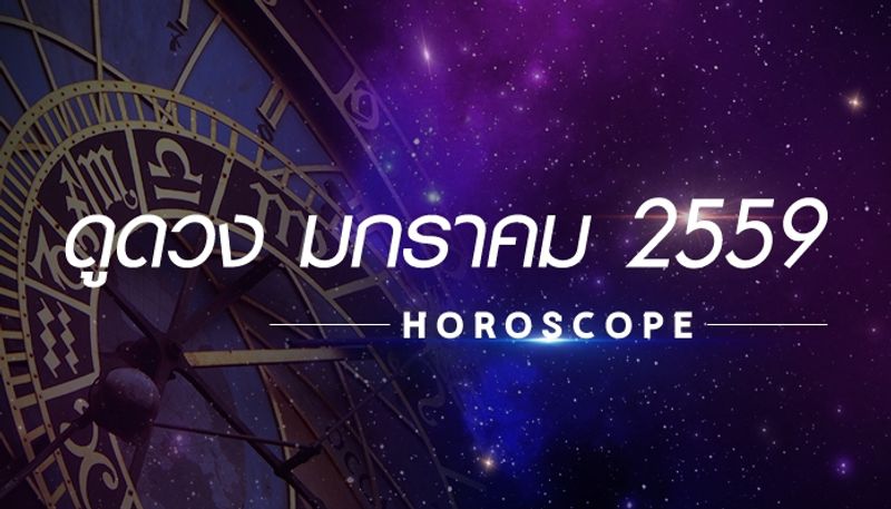 ดูดวง เดือนมกราคม 2559 ตามราศี