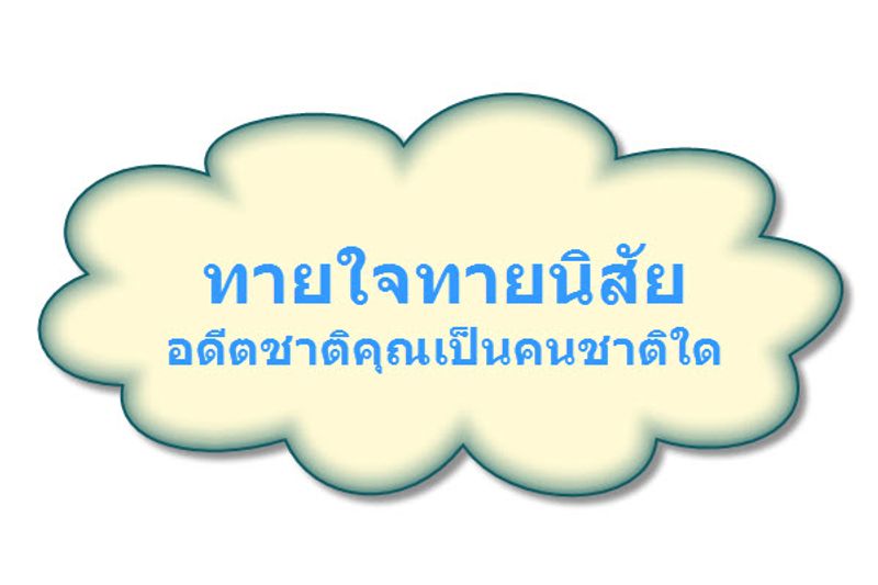 ทายใจทายนิสัย จากอดีตชาติคุณเป็นคนชาติใด