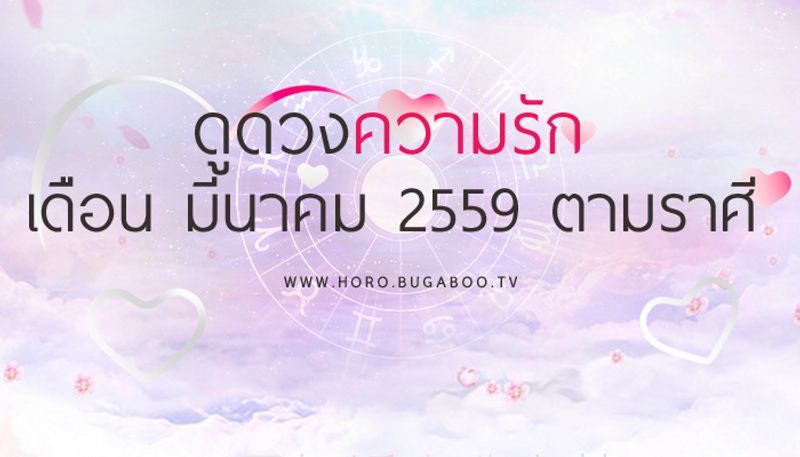 ดูดวงความรัก เดือนมีนาคม 2559 ตามราศี