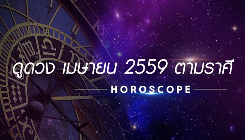 ดูดวง เดือนเมษายน 2559 ตามราศี