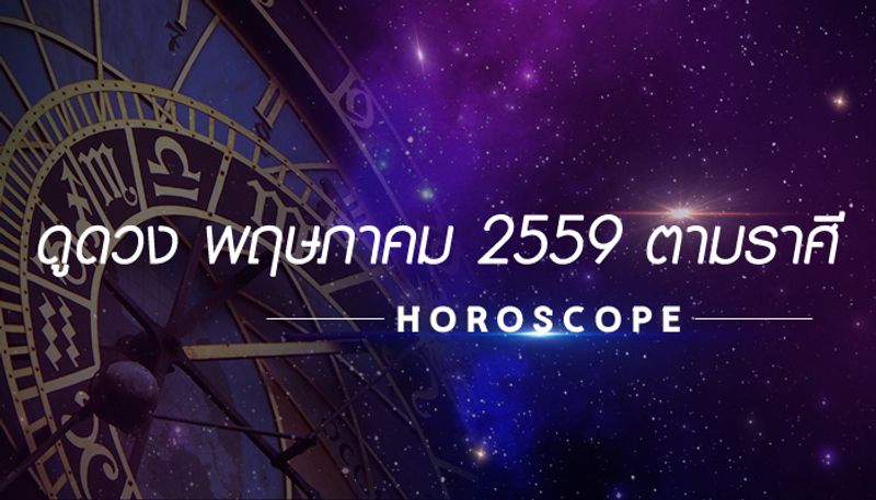 ดูดวง เดือนพฤษภาคม 2559 ตามราศี