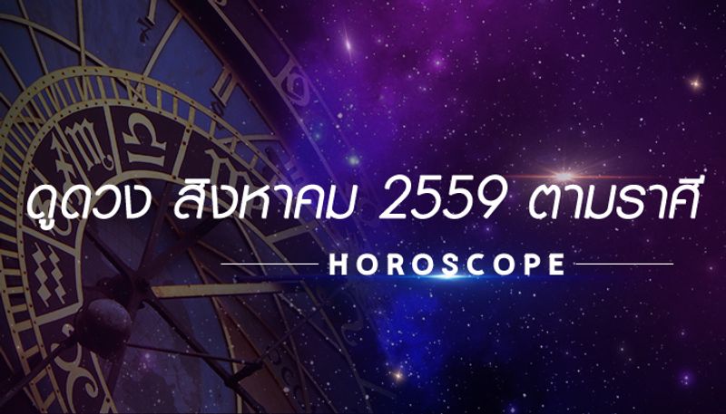 ดูดวง เดือนสิงหาคม 2559 ตามราศี