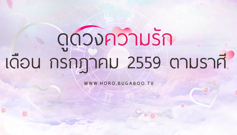 ดูดวงความรัก เดือนกรกฎาคม 2559 ตามราศี