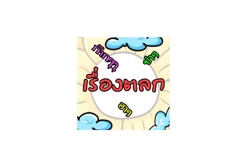 ทายใจทายนิสัย มุข ตลก ที่ชอบดู