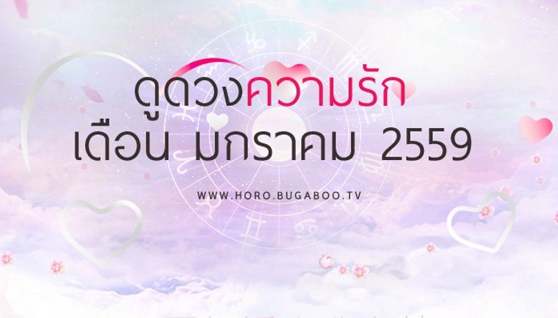 ดูดวงความรัก เดือนมกราคม 2559 ตามราศี