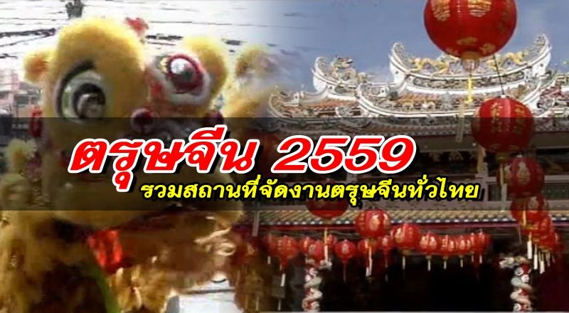 ตรุษจีน 2559 รวมสถานที่จัดงานตรุษจีน ทั่วประเทศไทย
