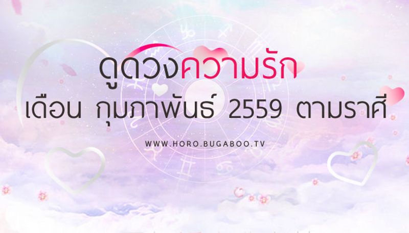 ดูดวงความรัก เดือนกุมภาพันธ์ 2559 ตามราศี